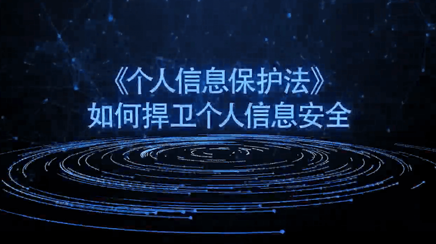 《个人信息保护法》如何捍卫个人信息安全