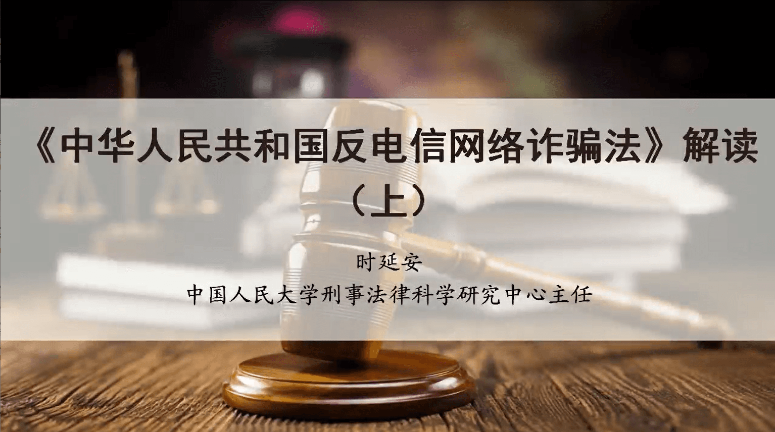 《中华人民共和国反电信网络诈骗法》解读