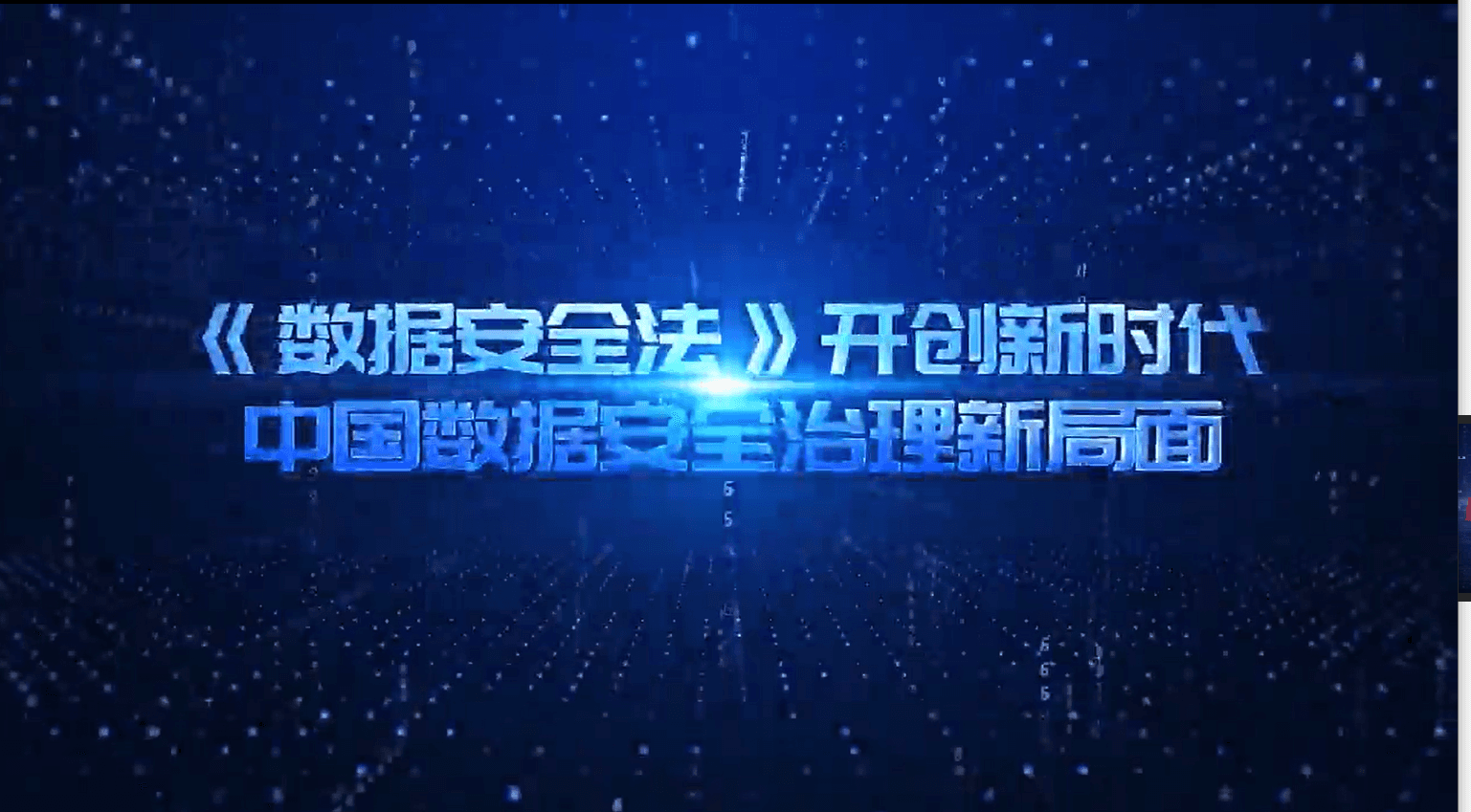 《数据安全法》开创新时代中国数据安全治理新局面