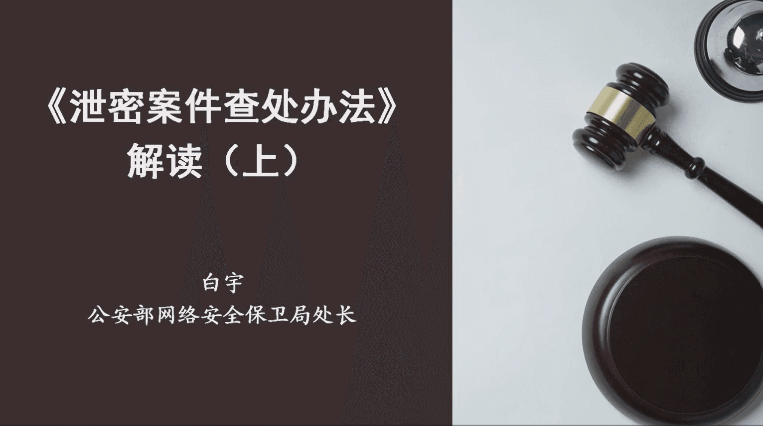 《泄密案件查处办法》解读