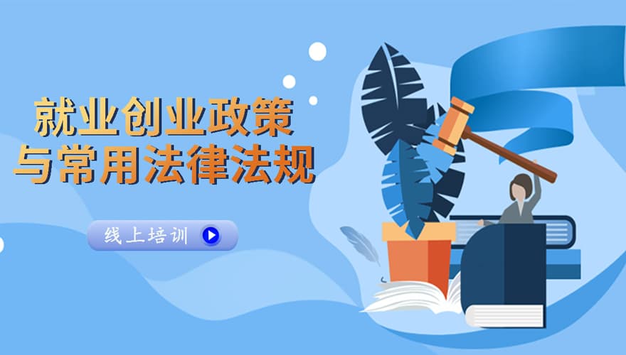 就业创业政策与常用法律法规视频课