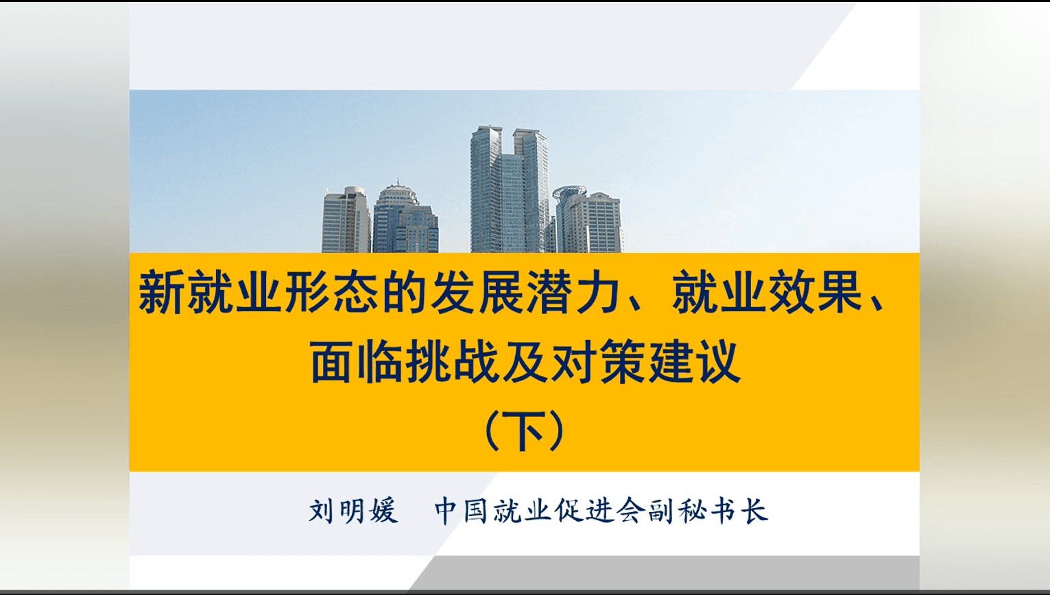新就业形态的发展潜力、就业效果、面临挑战及对策建议
