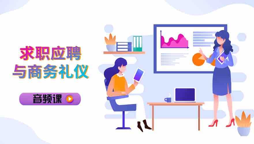 求职应聘与商务礼仪视频课
