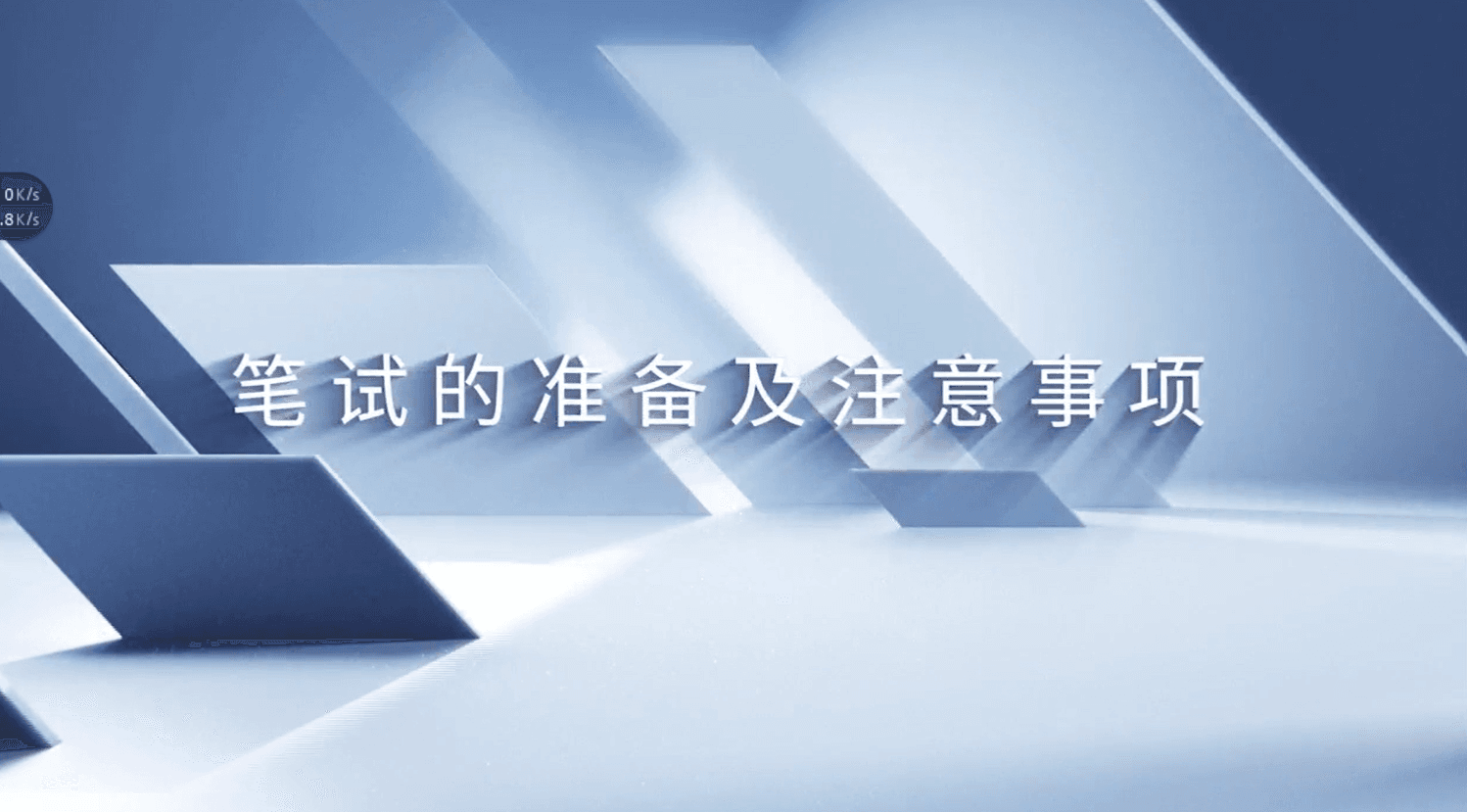 笔试的准备及注意事项