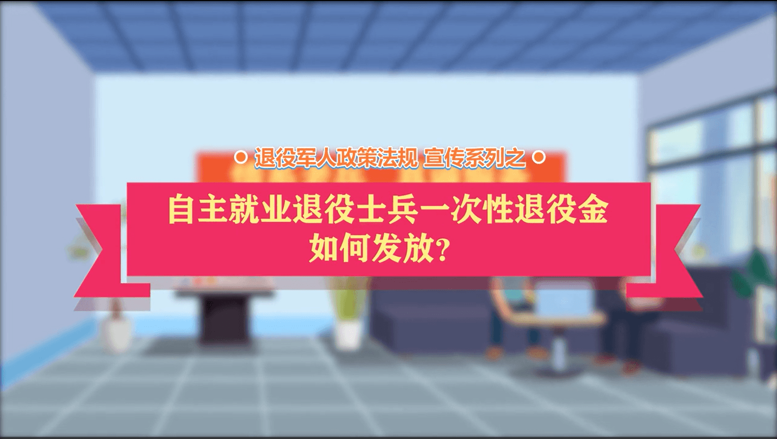 自主就业退役士兵一次性退役金发放