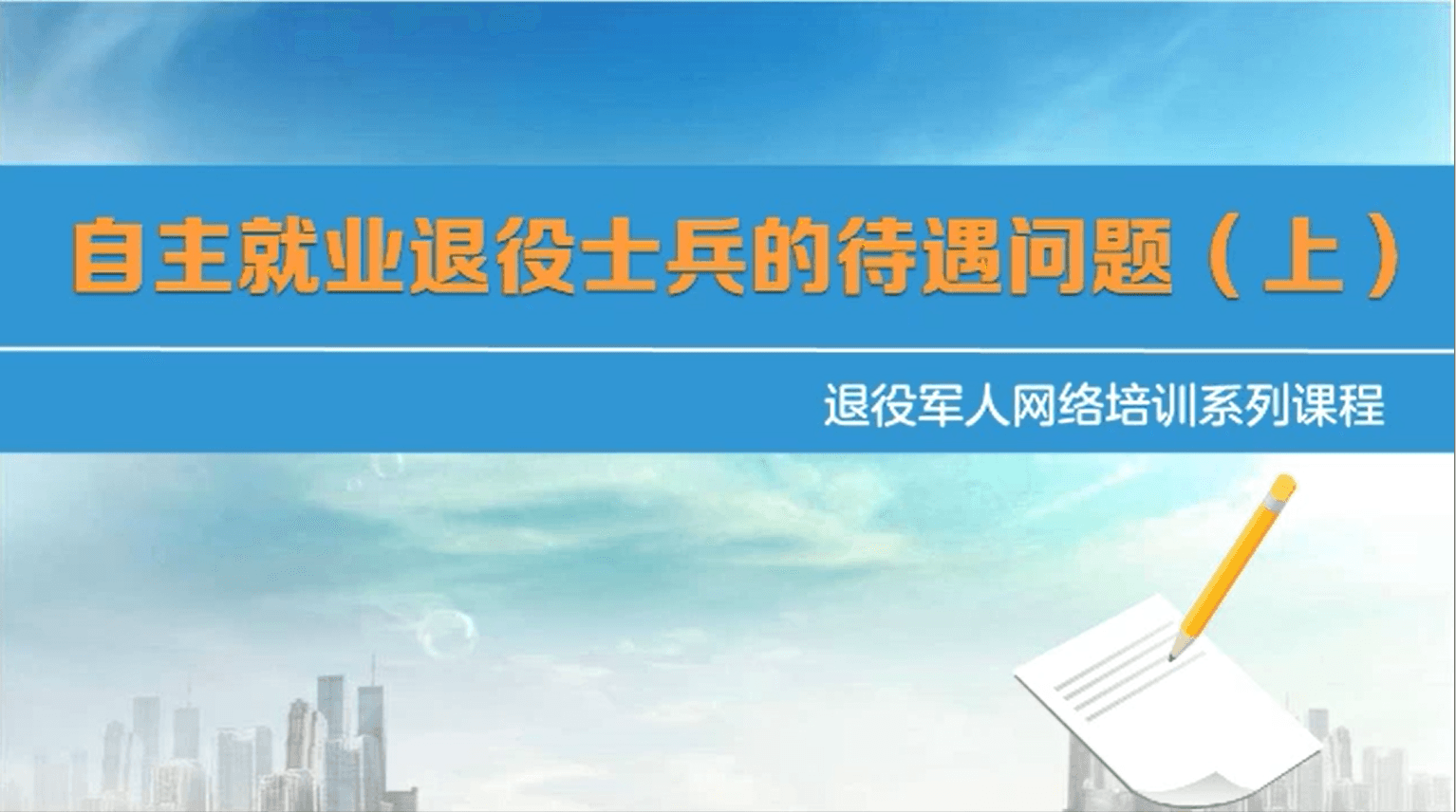 自主就业退役士兵的待遇问题