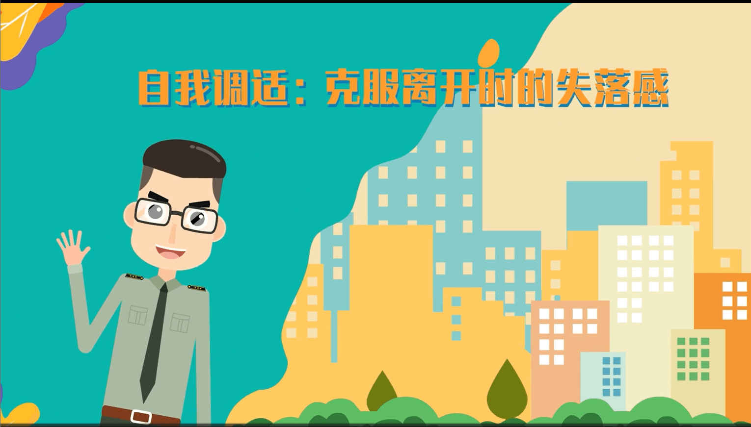 自我调适：克服离开时的失落感