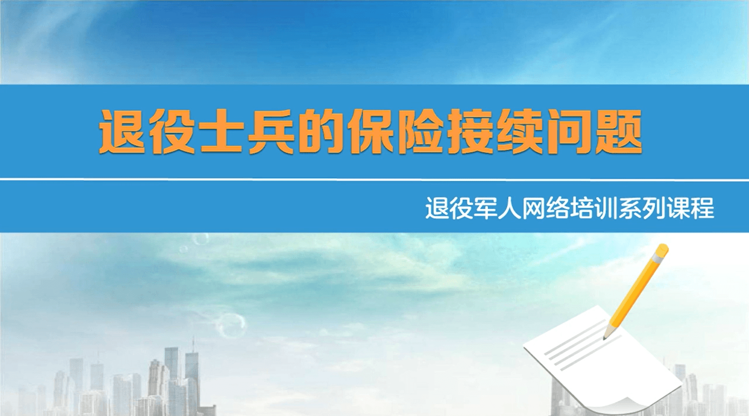 退役士兵的保险接续问题