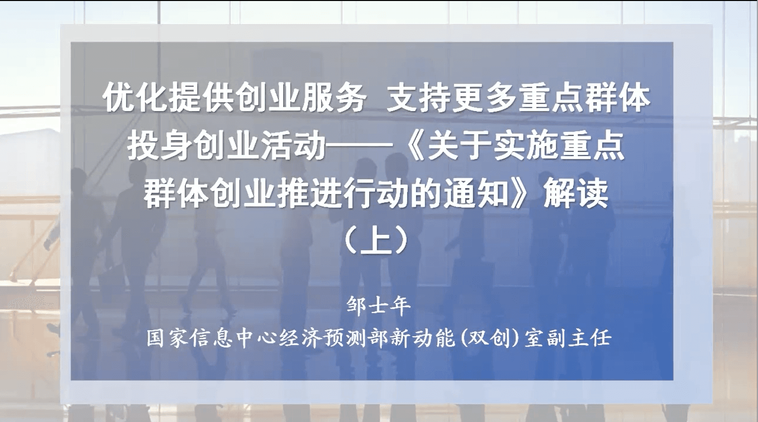 优化提供创业服务 支持更多重点群体投身创业活动