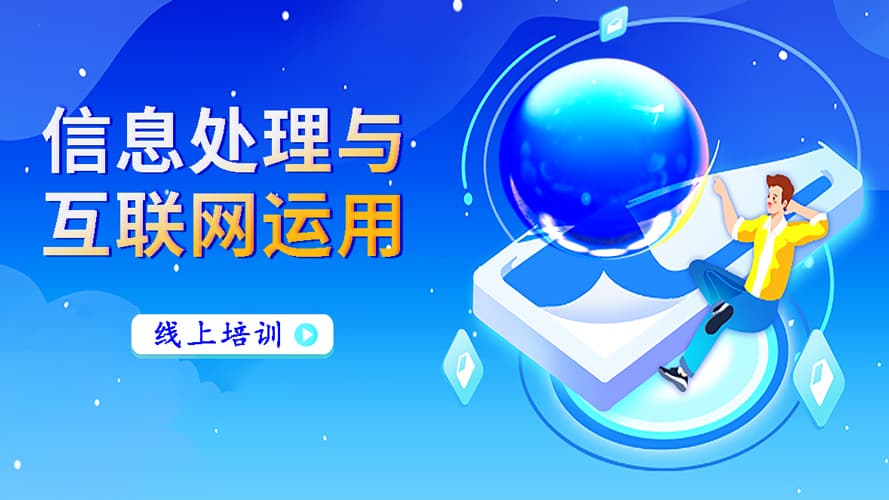 信息处理与互联网运用视频课