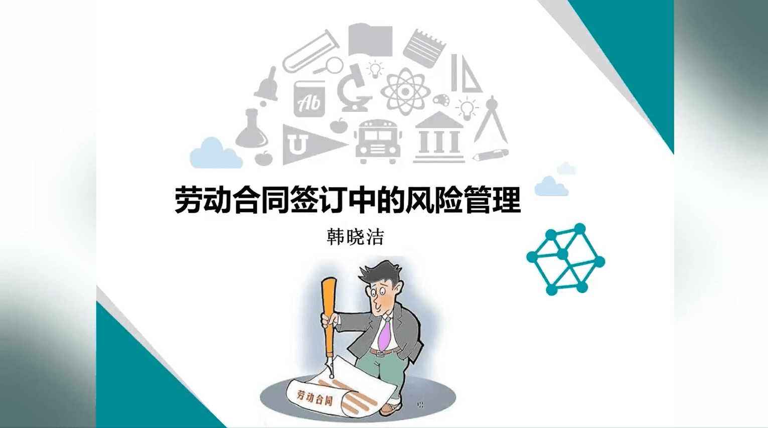 劳动合同签订和履行中的风险管理