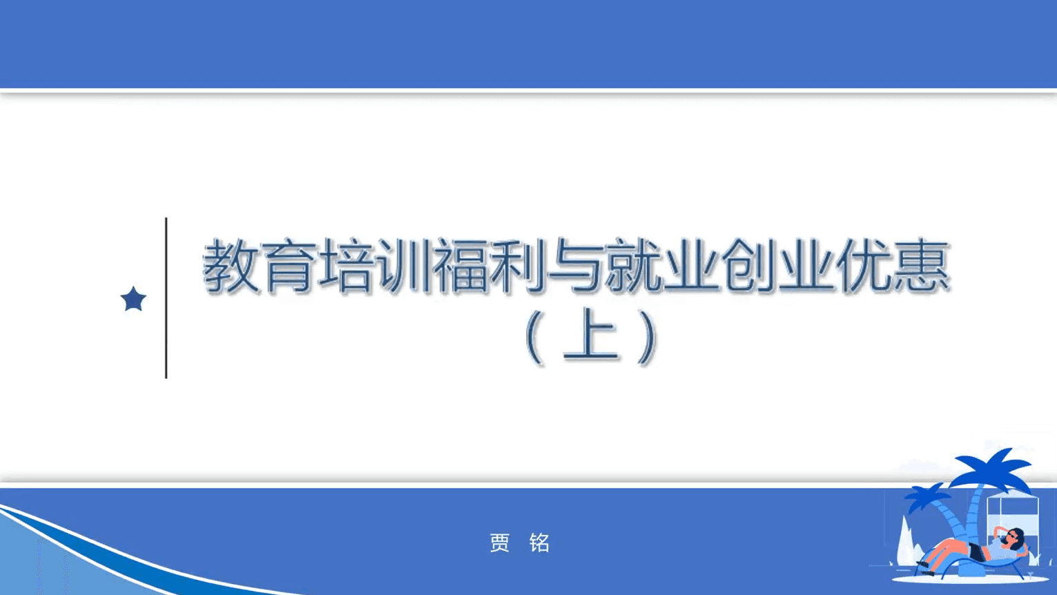 教育培训福利与就业创业优惠