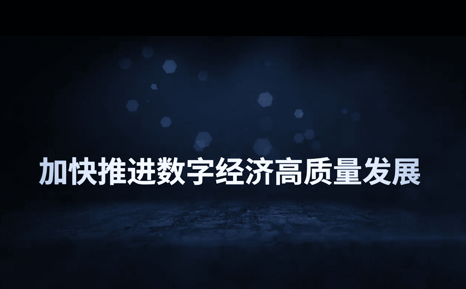 数字经济发展态势