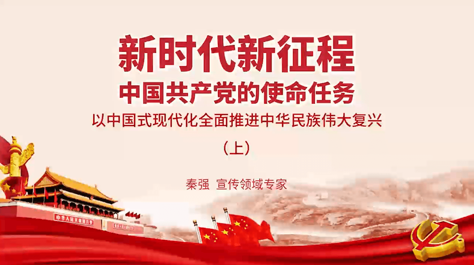 新时代新征程中国共产党的使命任务——以中国式现代化全面推进中华民族伟大复兴