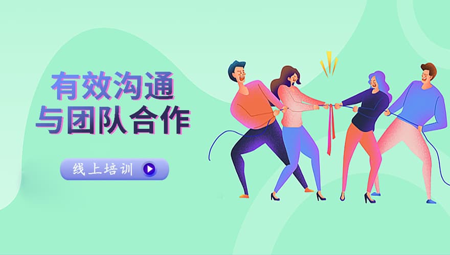 有效沟通与团队合作视频课