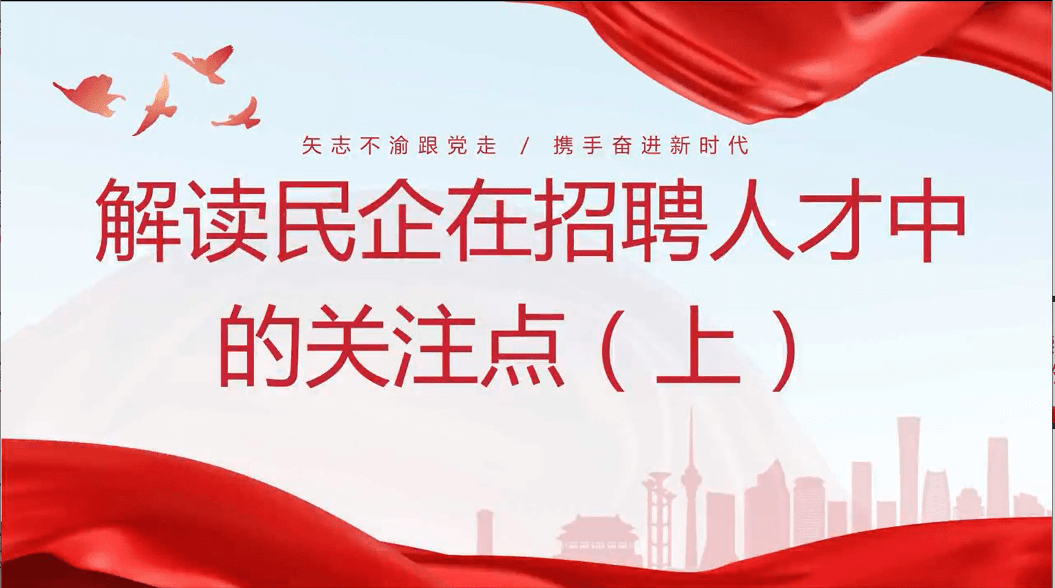解读民企在招聘人才中的关注点