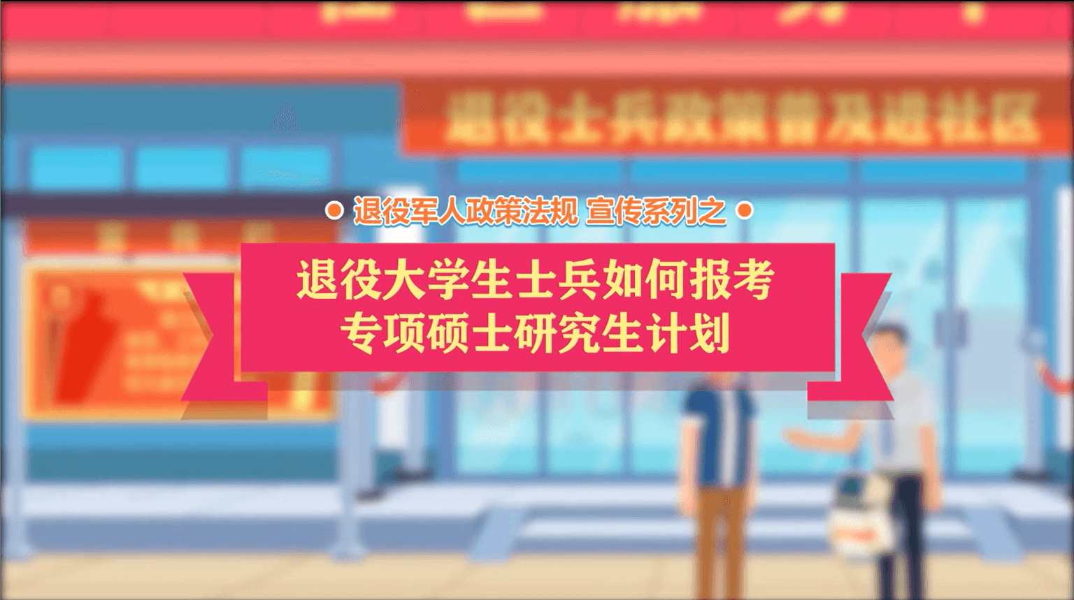 退役大学生士兵“考研专项计划”