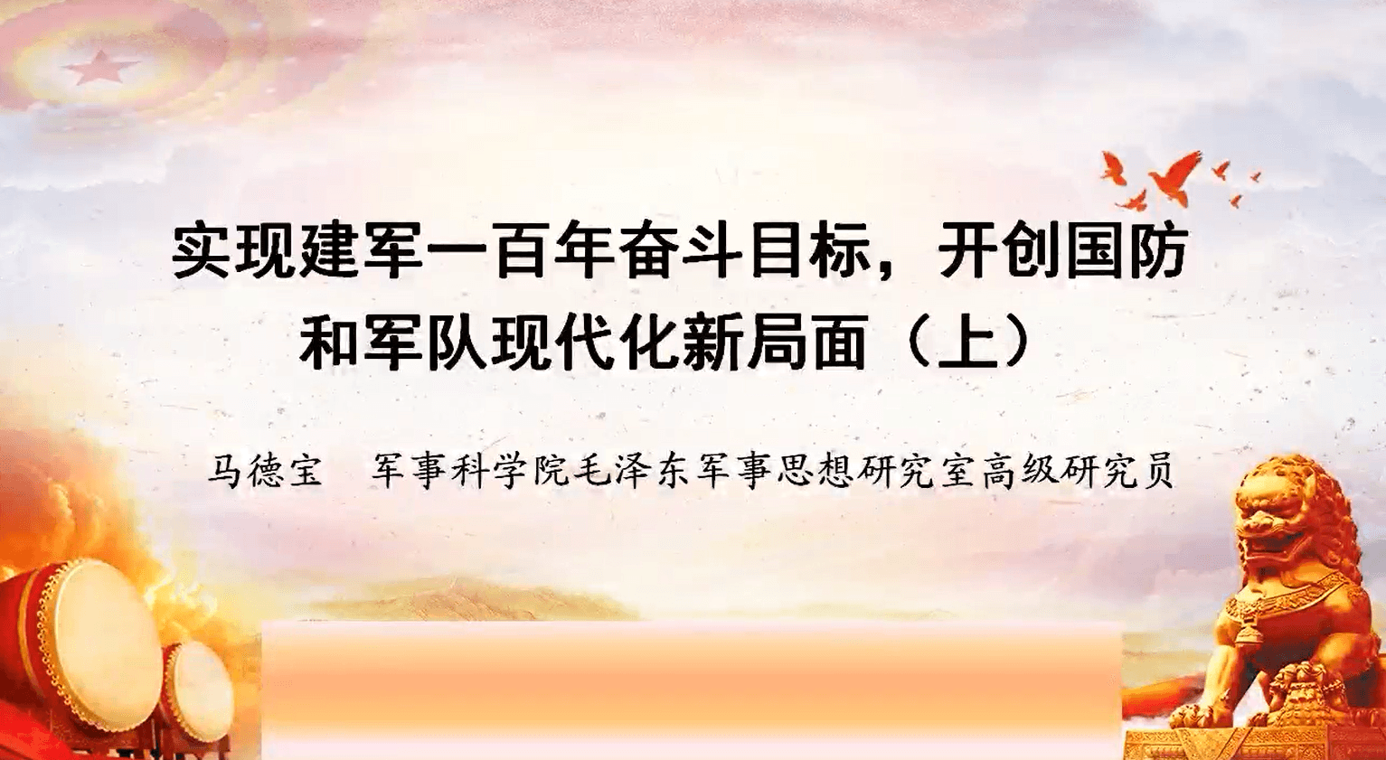 实现建军一百年奋斗目标,开创国防和军队现代化新局面