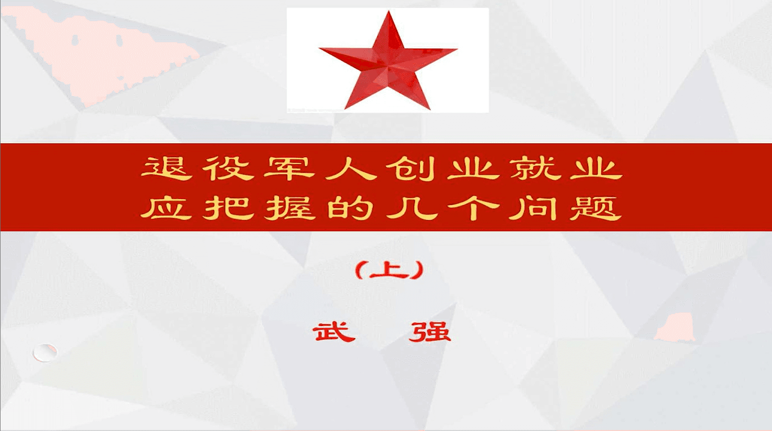 退役军人创业就业应把握的几个问题