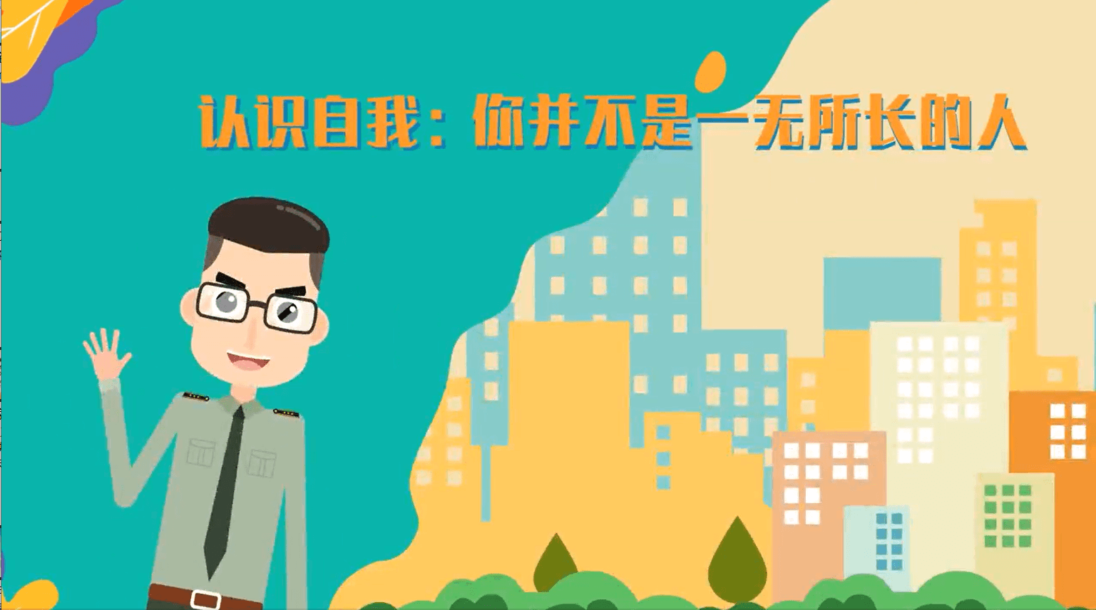 认识自我:你并不是一无所长的人