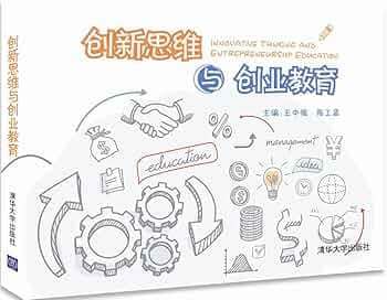 创新思维与创业启蒙