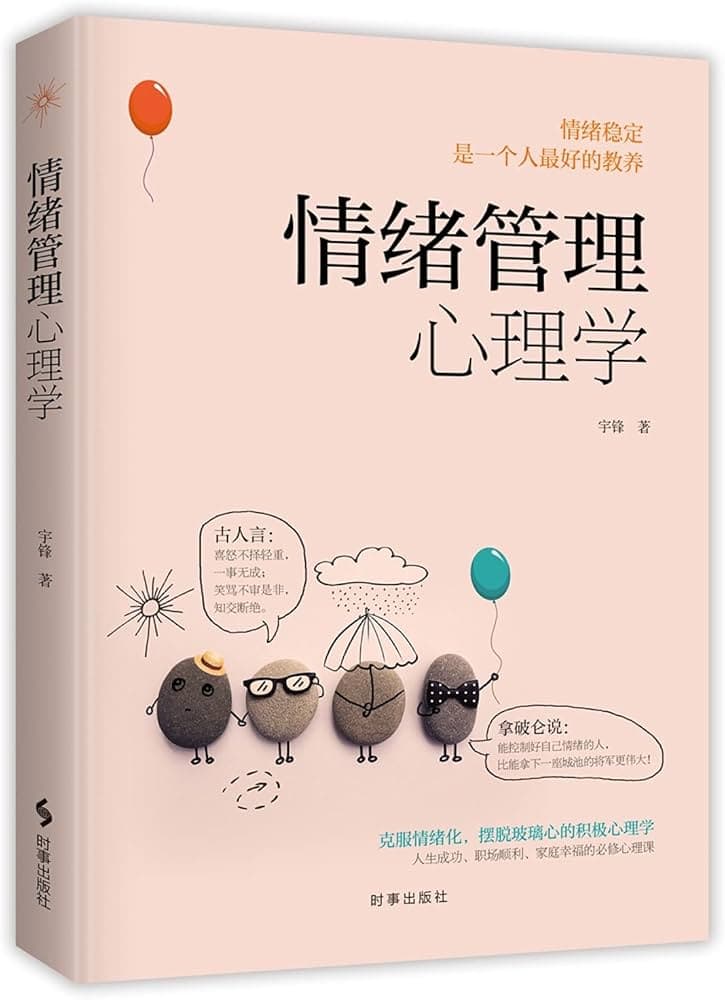 职场心理学与情绪管理